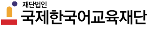 국제한국어교육재단